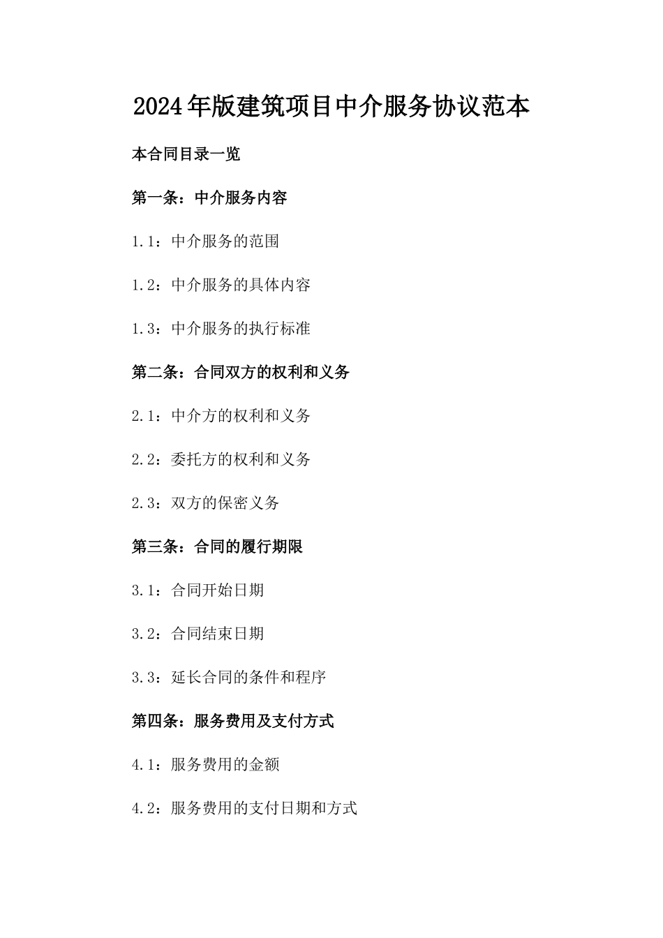2024年版建筑项目中介服务协议范本_第2页