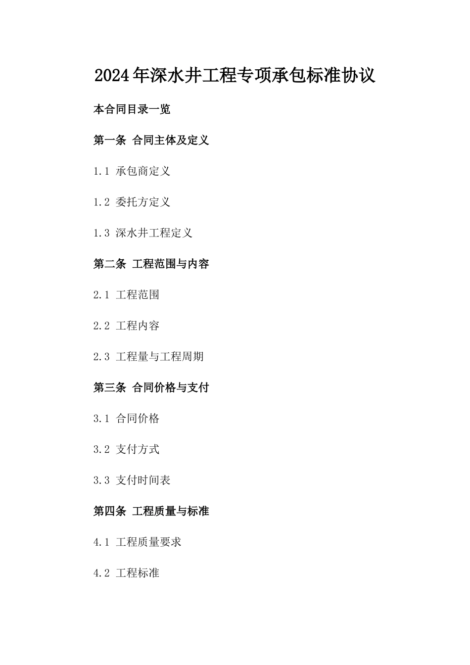 2024年深水井工程专项承包标准协议_第2页