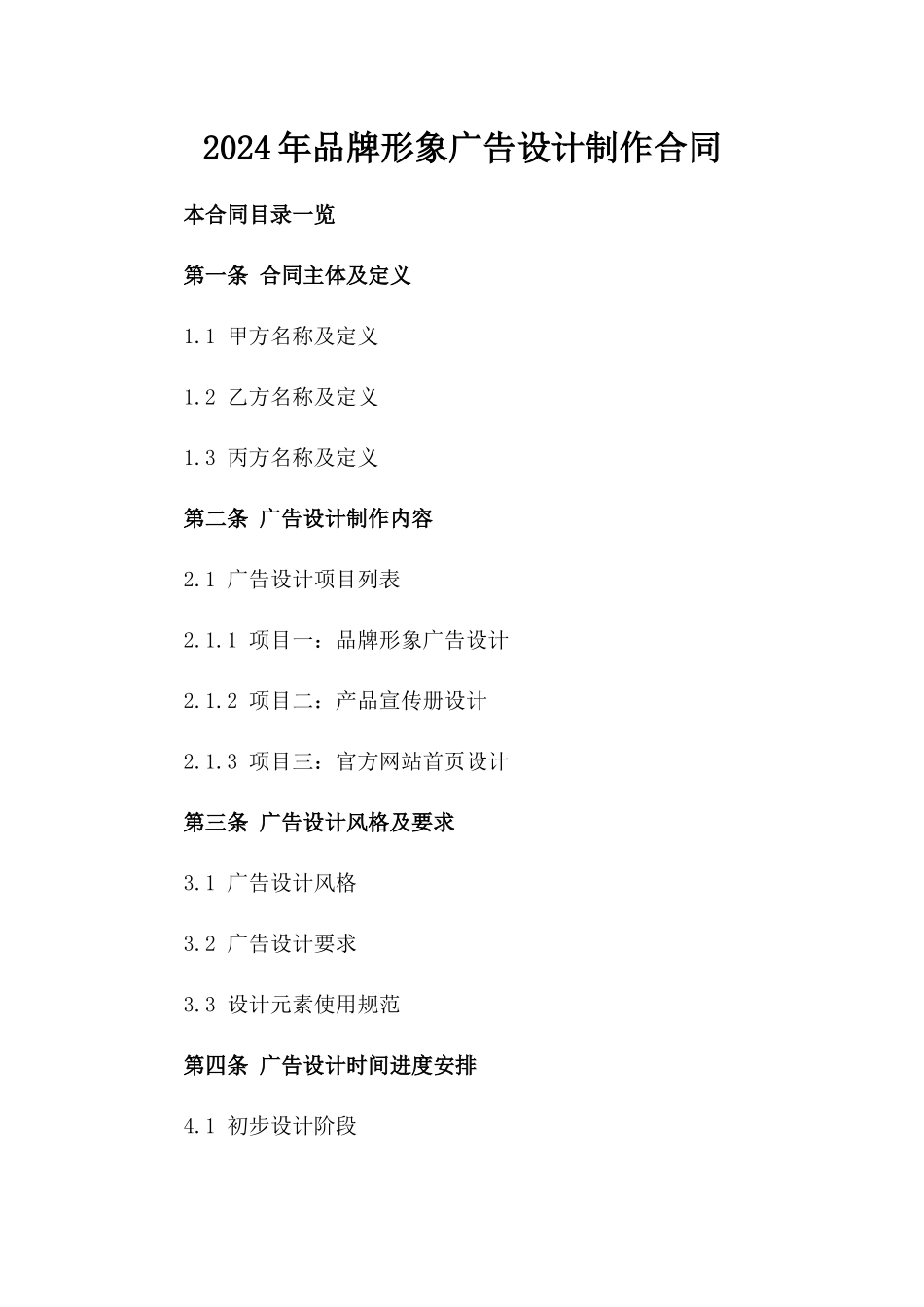 2024年品牌形象广告设计制作合同_第1页