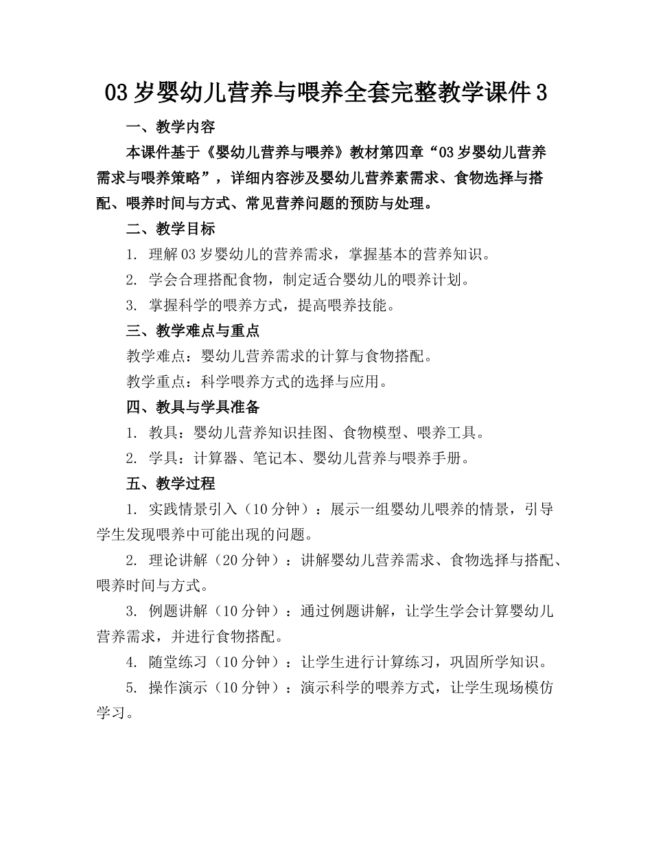 03岁婴幼儿营养与喂养全套完整教学课件3_第1页