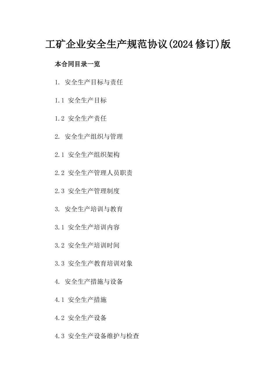 工矿企业安全生产规范协议(2024修订)版_第2页