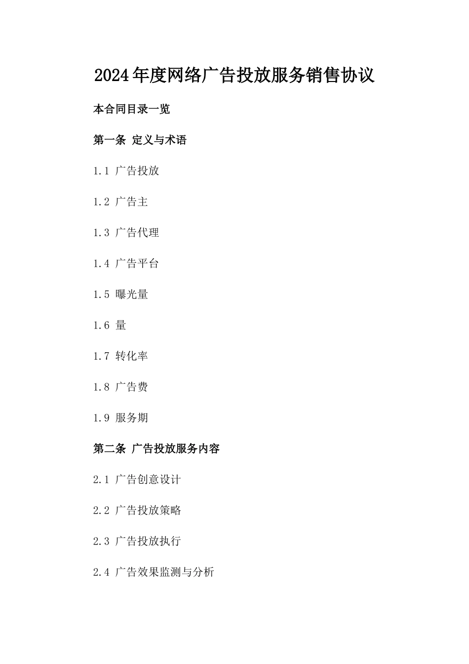 2024年度网络广告投放服务销售协议_第2页