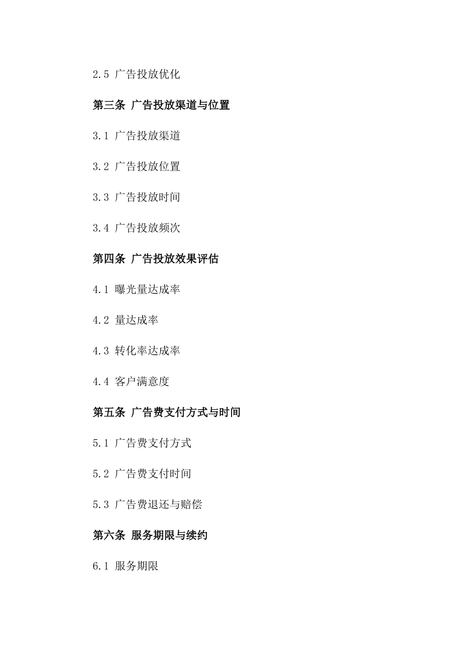 2024年度网络广告投放服务销售协议_第3页