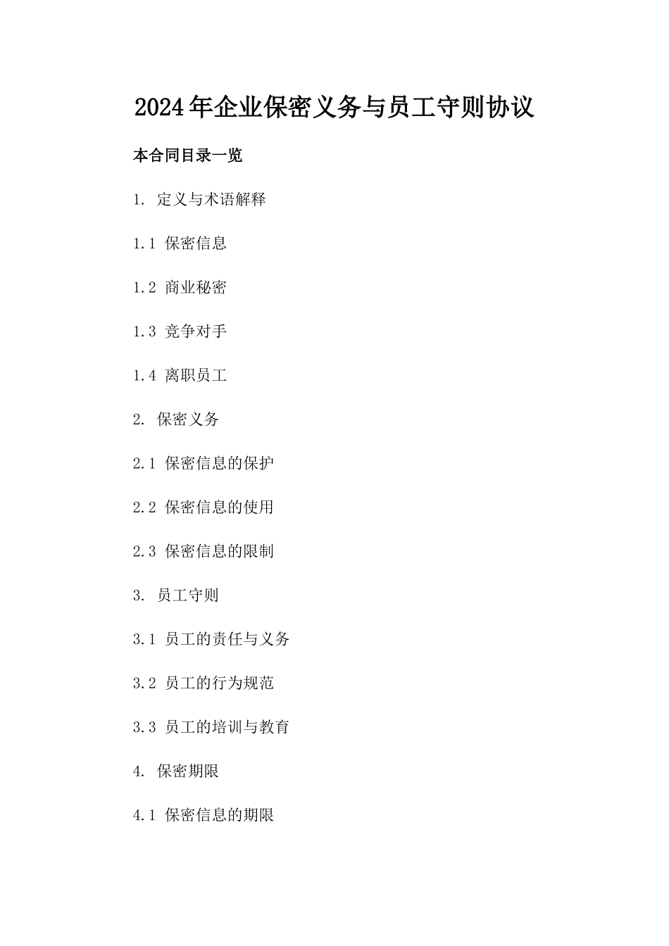 2024年企业保密义务与员工守则协议_第2页