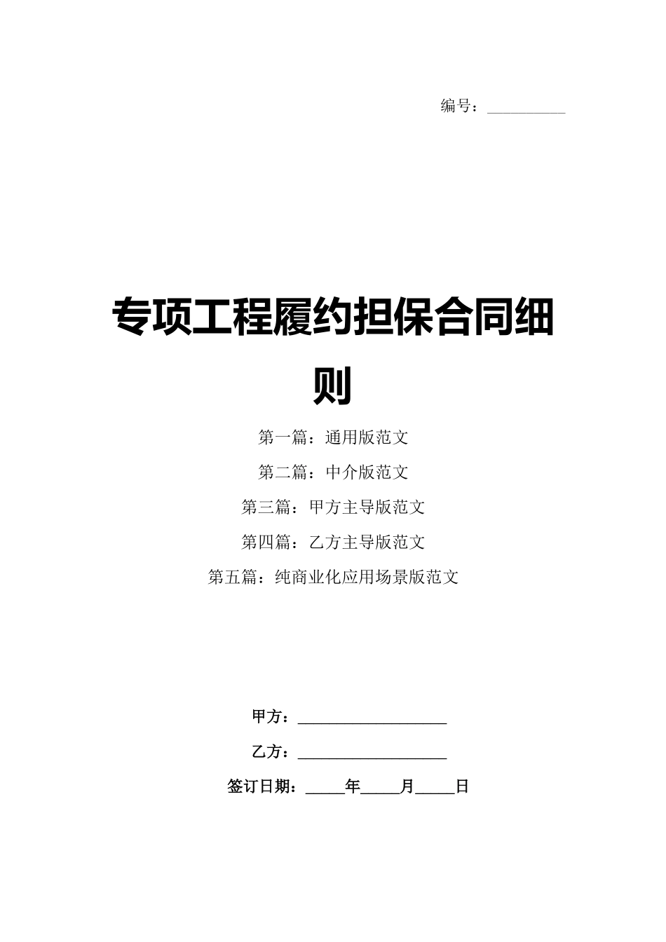 专项工程履约担保合同细则_第1页