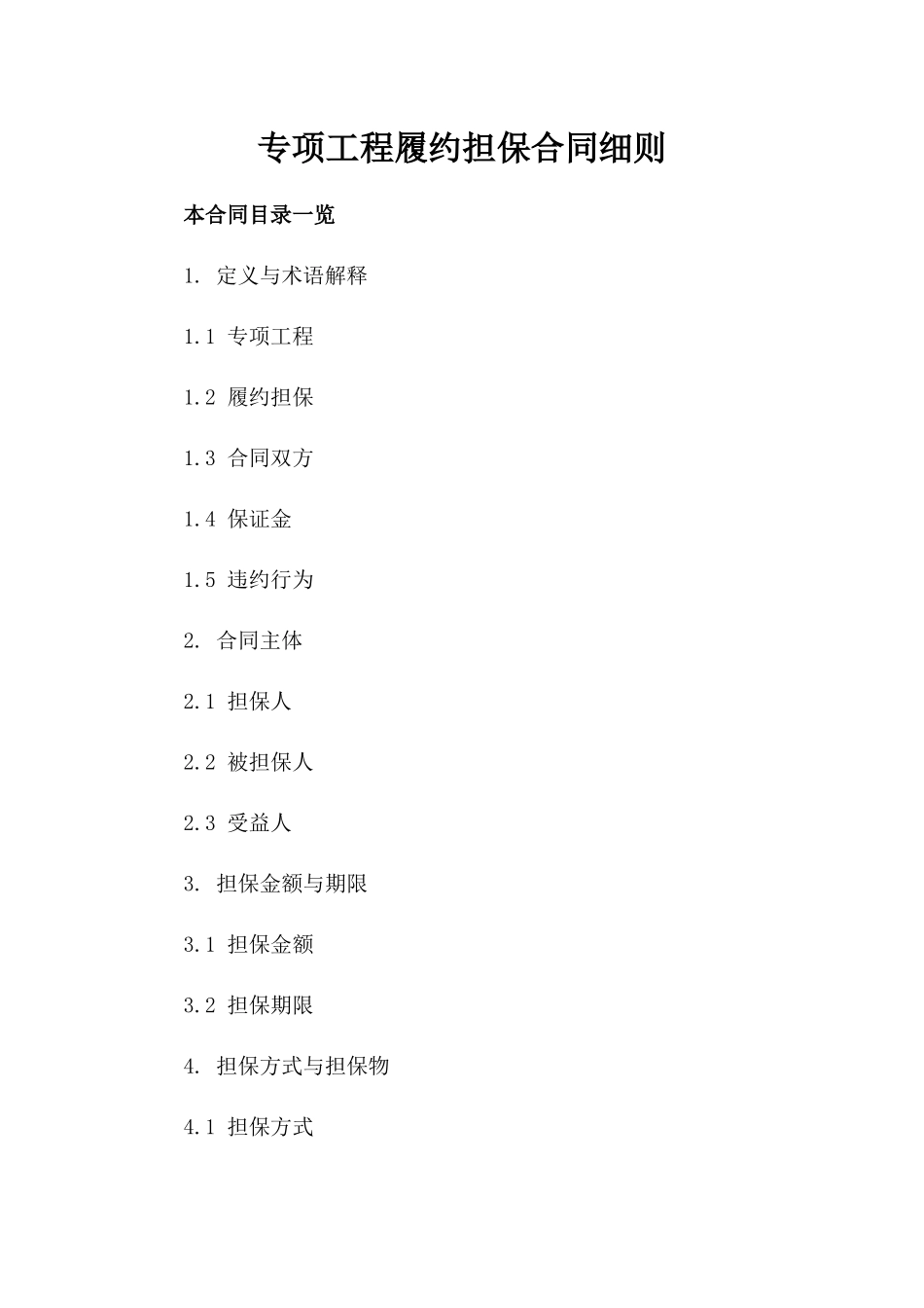 专项工程履约担保合同细则_第2页