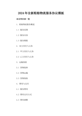 2024年全新船舶物流服务协议模板