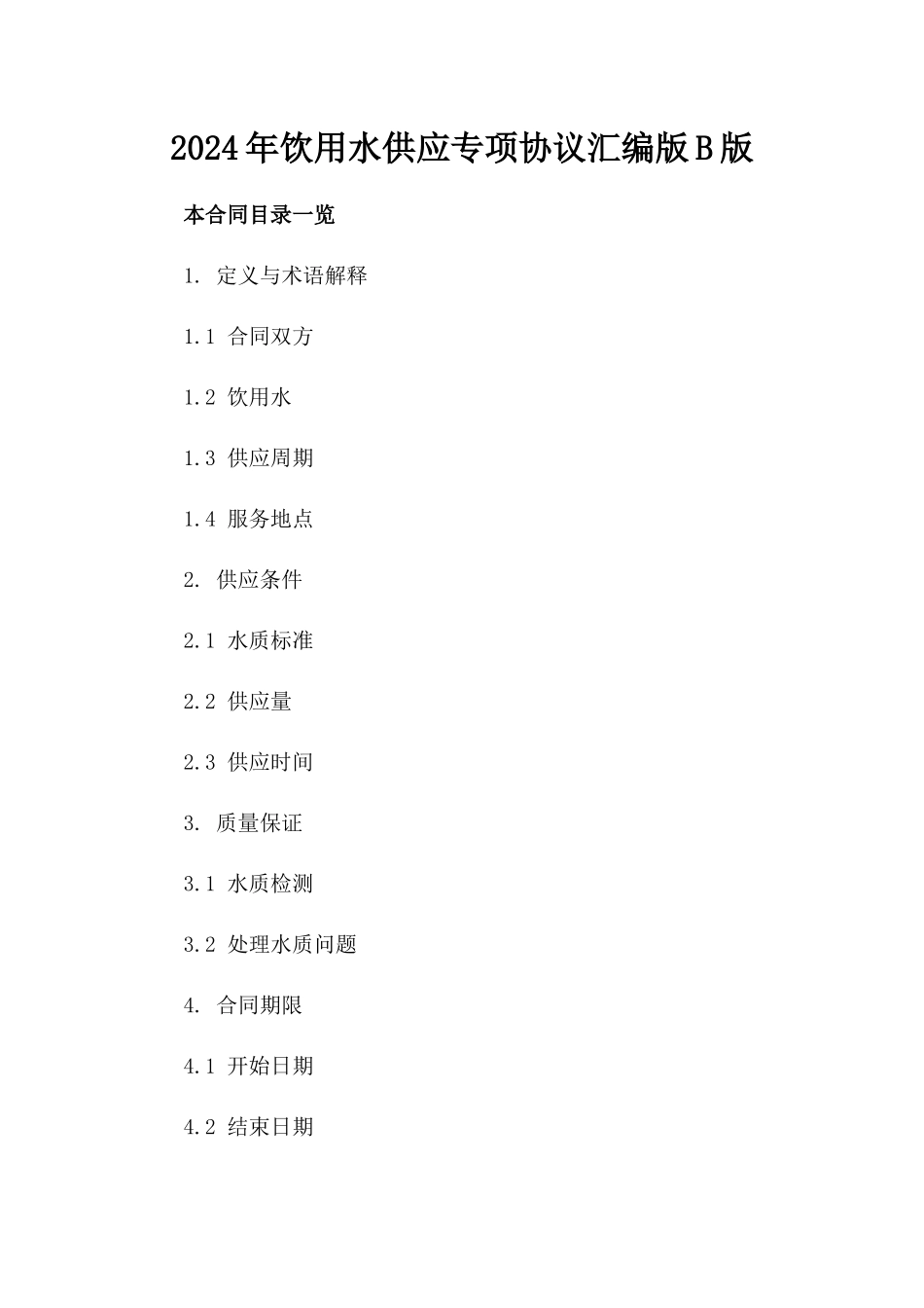 2024年饮用水供应专项协议汇编版B版_第2页