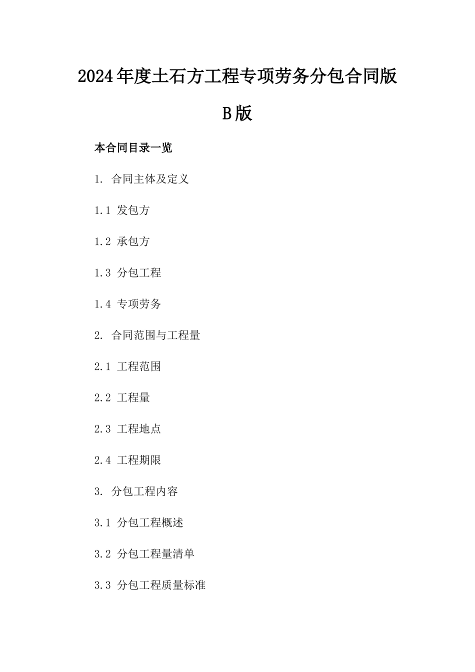 2024年度土石方工程专项劳务分包合同版B版_第2页