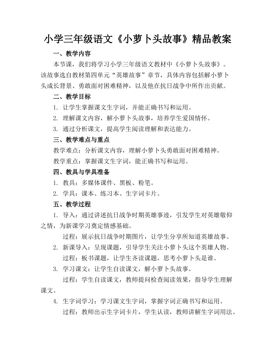 小学三年级语文《小萝卜头的故事》精品教案_第1页