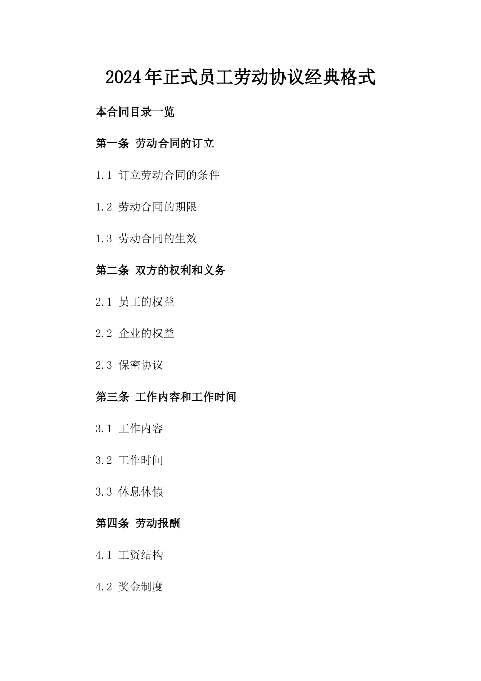 2024年正式员工劳动协议经典格式_第2页