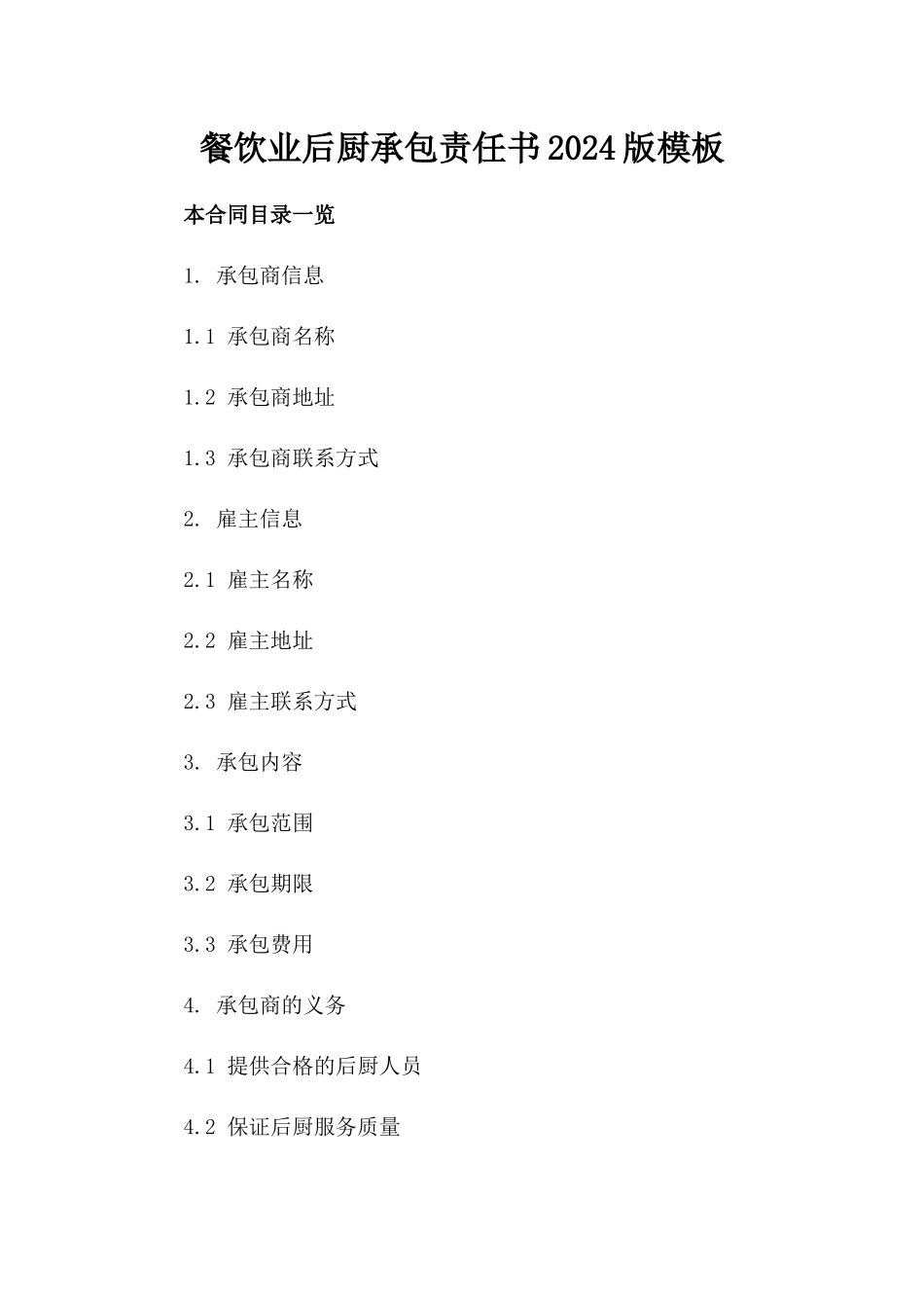 餐饮业后厨承包责任书2024版模板_第1页