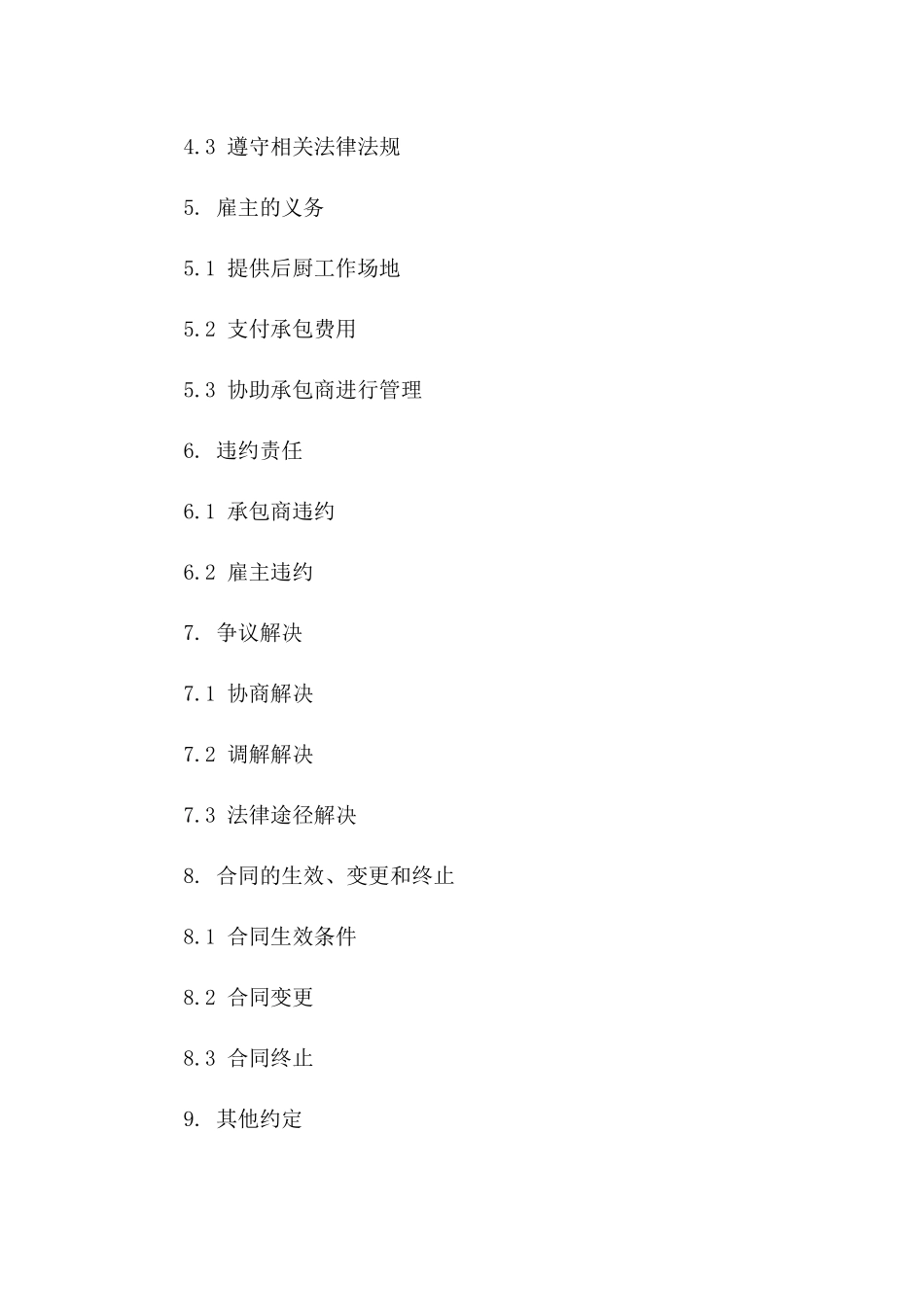 餐饮业后厨承包责任书2024版模板_第2页