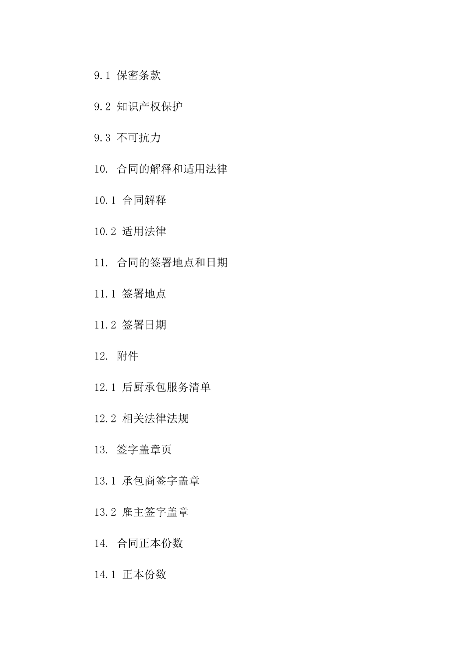 餐饮业后厨承包责任书2024版模板_第3页