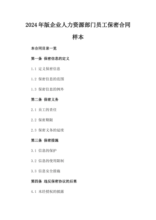 2024年版企业人力资源部门员工保密合同样本