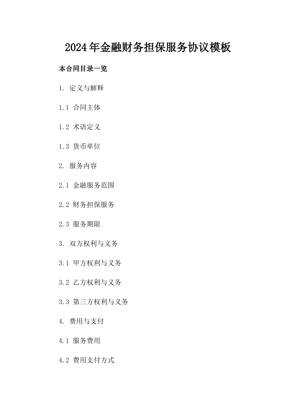 2024年金融财务担保服务协议模板_第1页