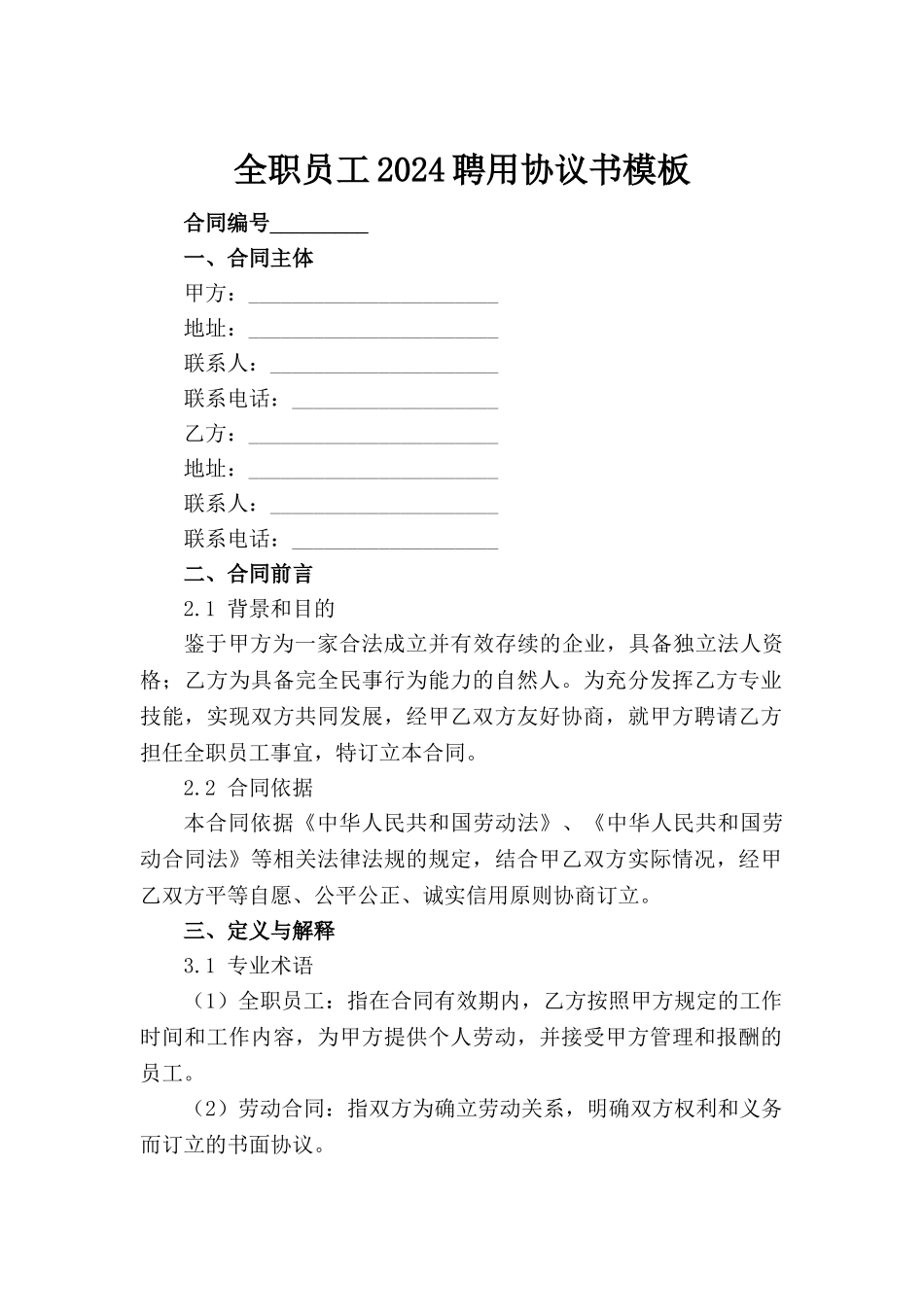 全职员工2024聘用协议书模板_第2页
