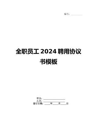 全职员工2024聘用协议书模板