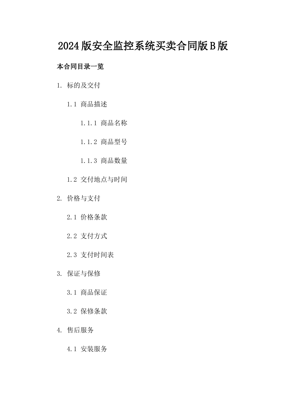 2024版安全监控系统买卖合同版B版_第2页