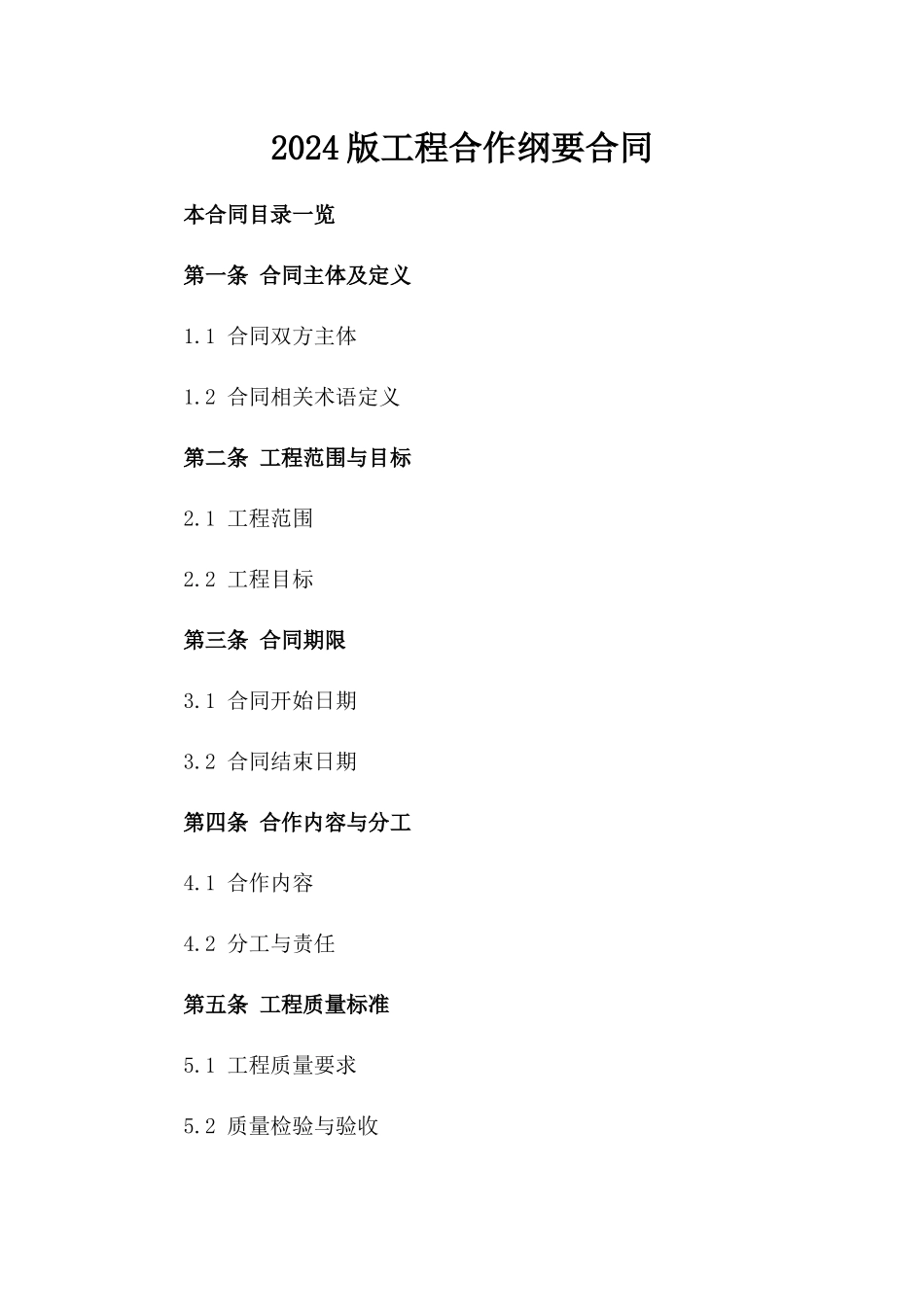 2024版工程合作纲要合同_第2页