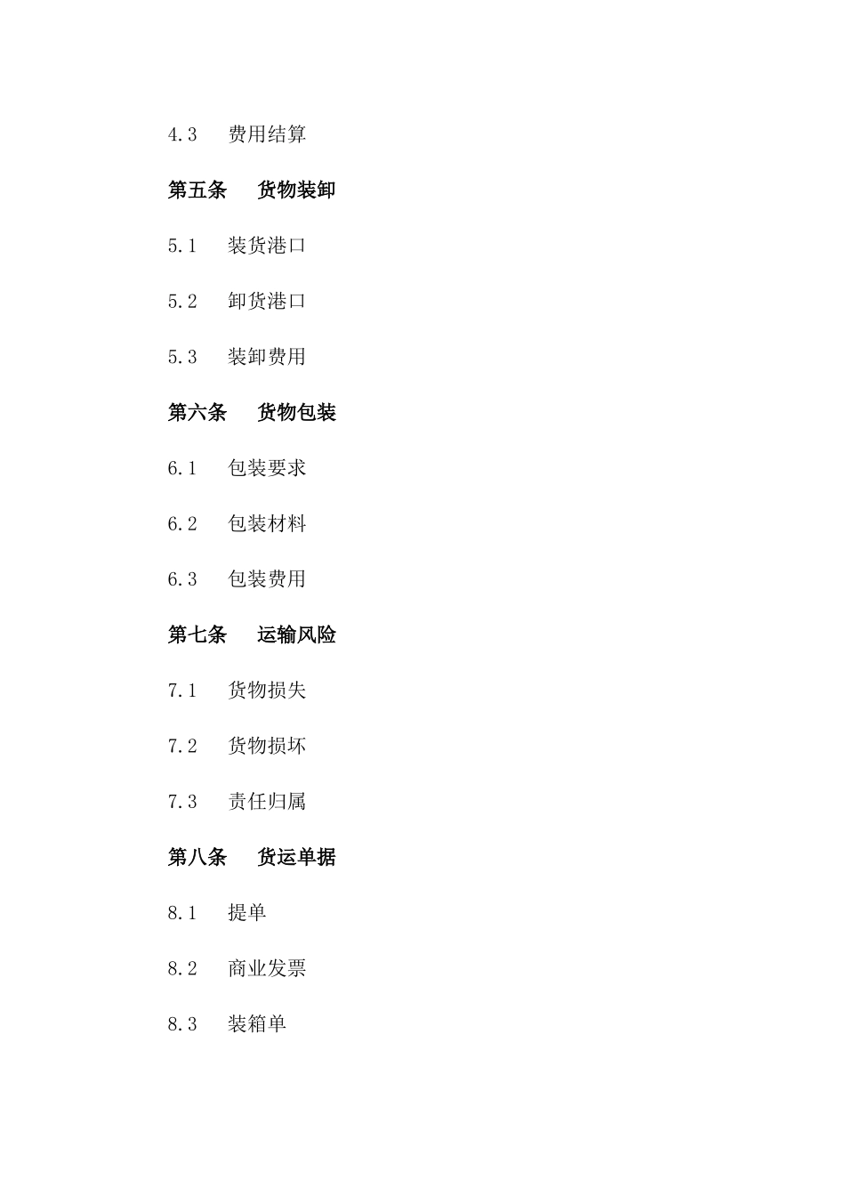 海运进口商品运输条款具体协议范本_第2页