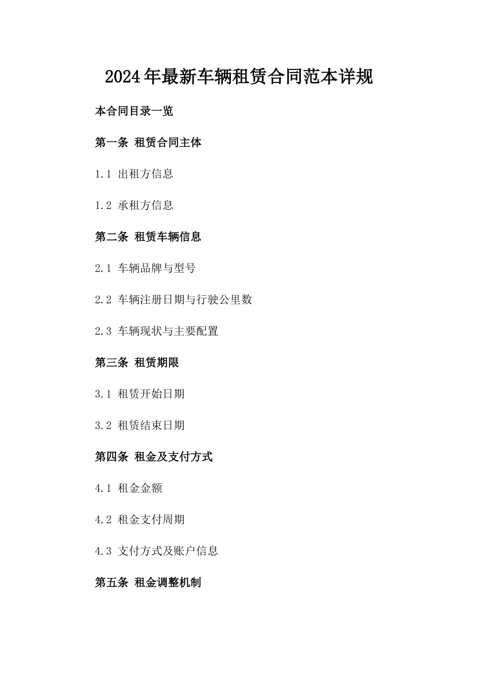 2024年最新车辆租赁合同范本详规_第1页