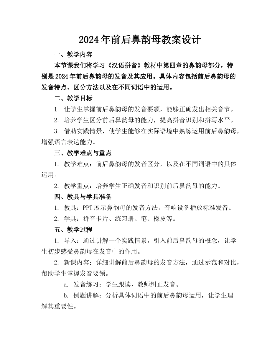 2024年前后鼻韵母教案设计_第1页