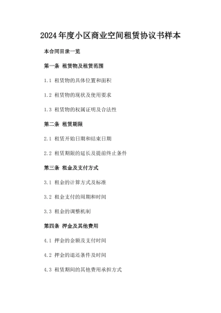 2024年度小区商业空间租赁协议书样本