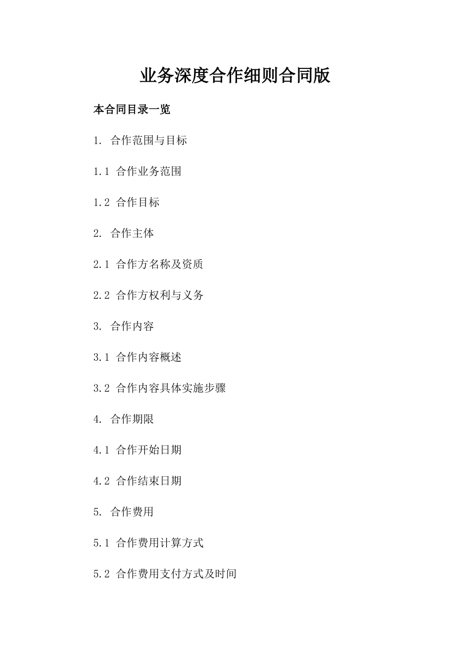 业务深度合作细则合同版_第2页