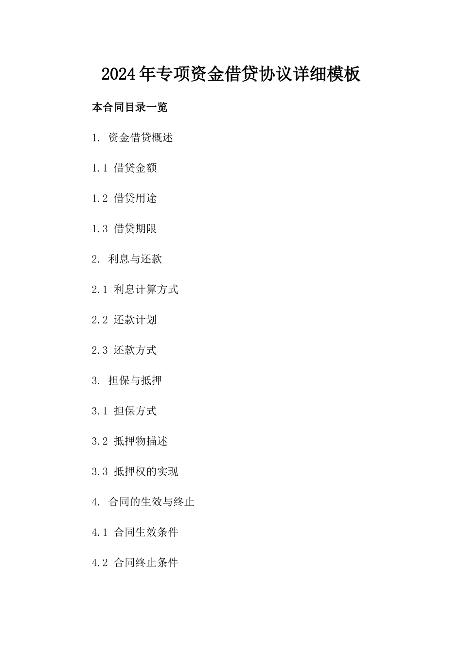 2024年专项资金借贷协议详细模板_第2页