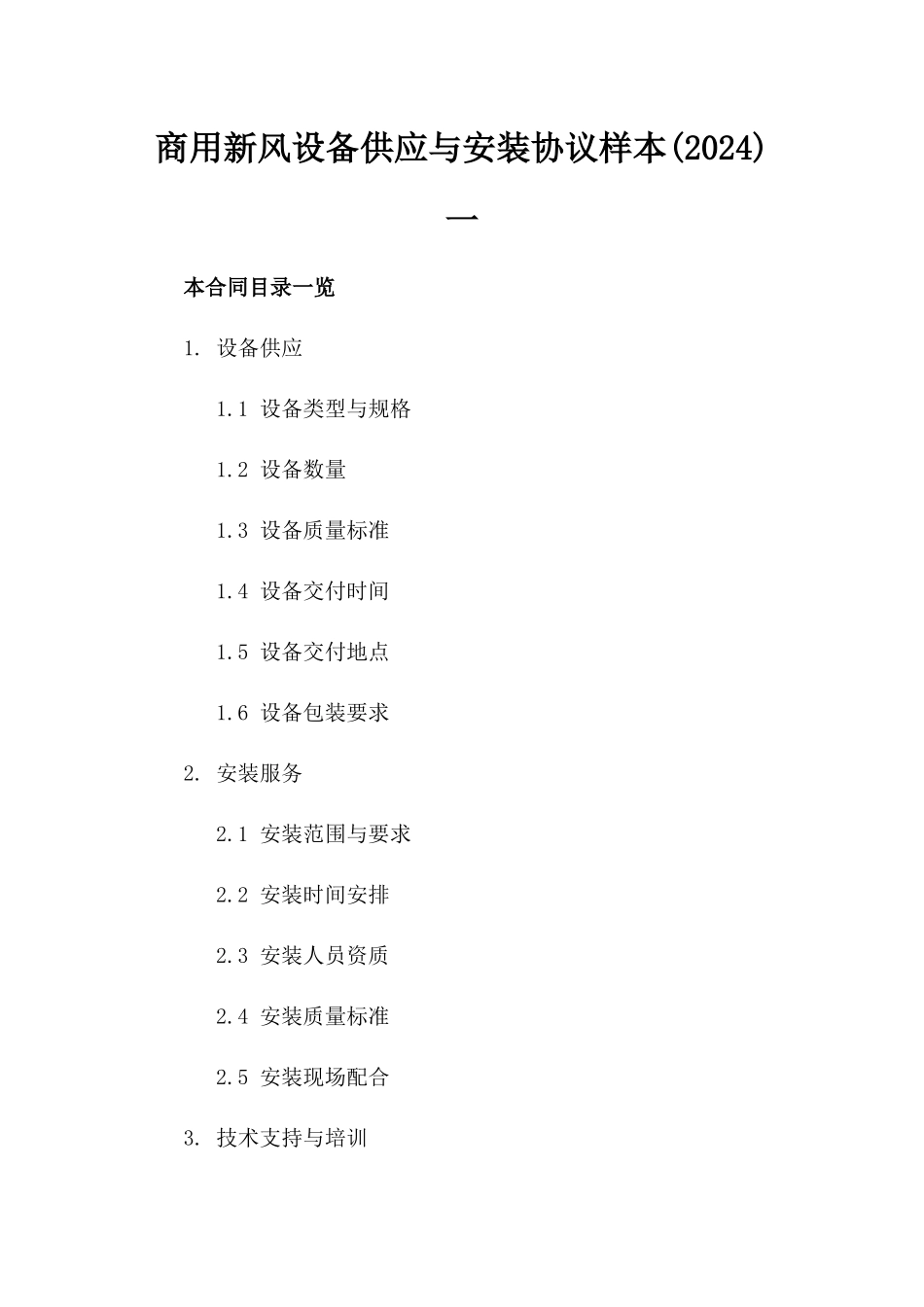 商用新风设备供应与安装协议样本(2024)一_第2页