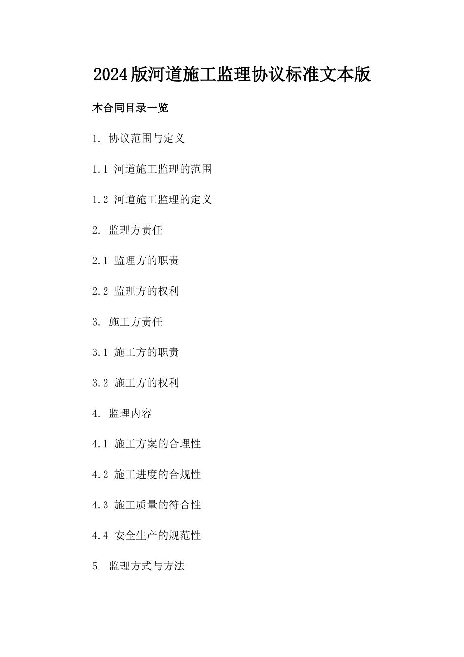 2024版河道施工监理协议标准文本版_第2页