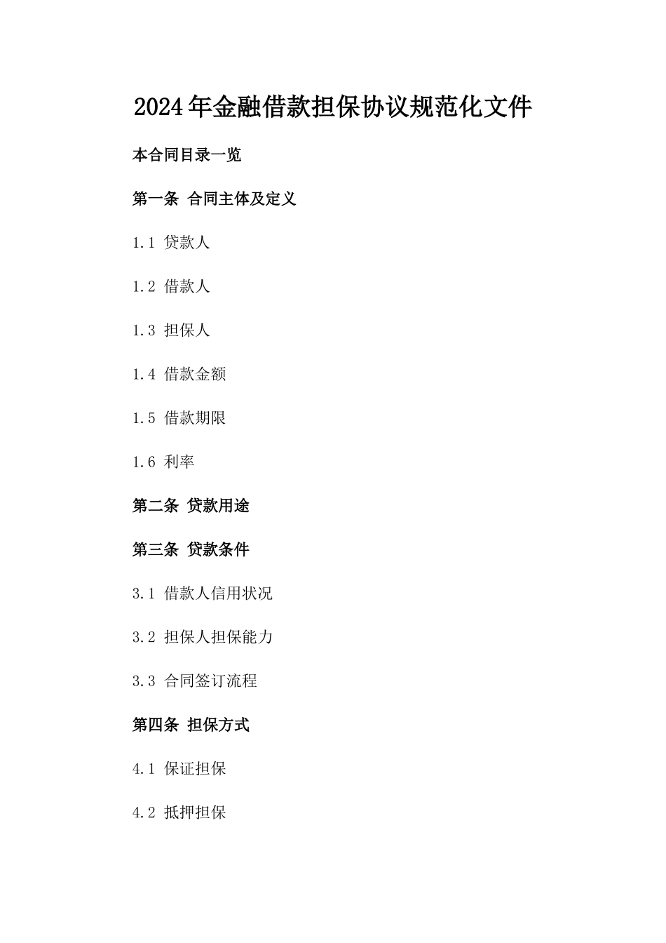 2024年金融借款担保协议规范化文件_第1页