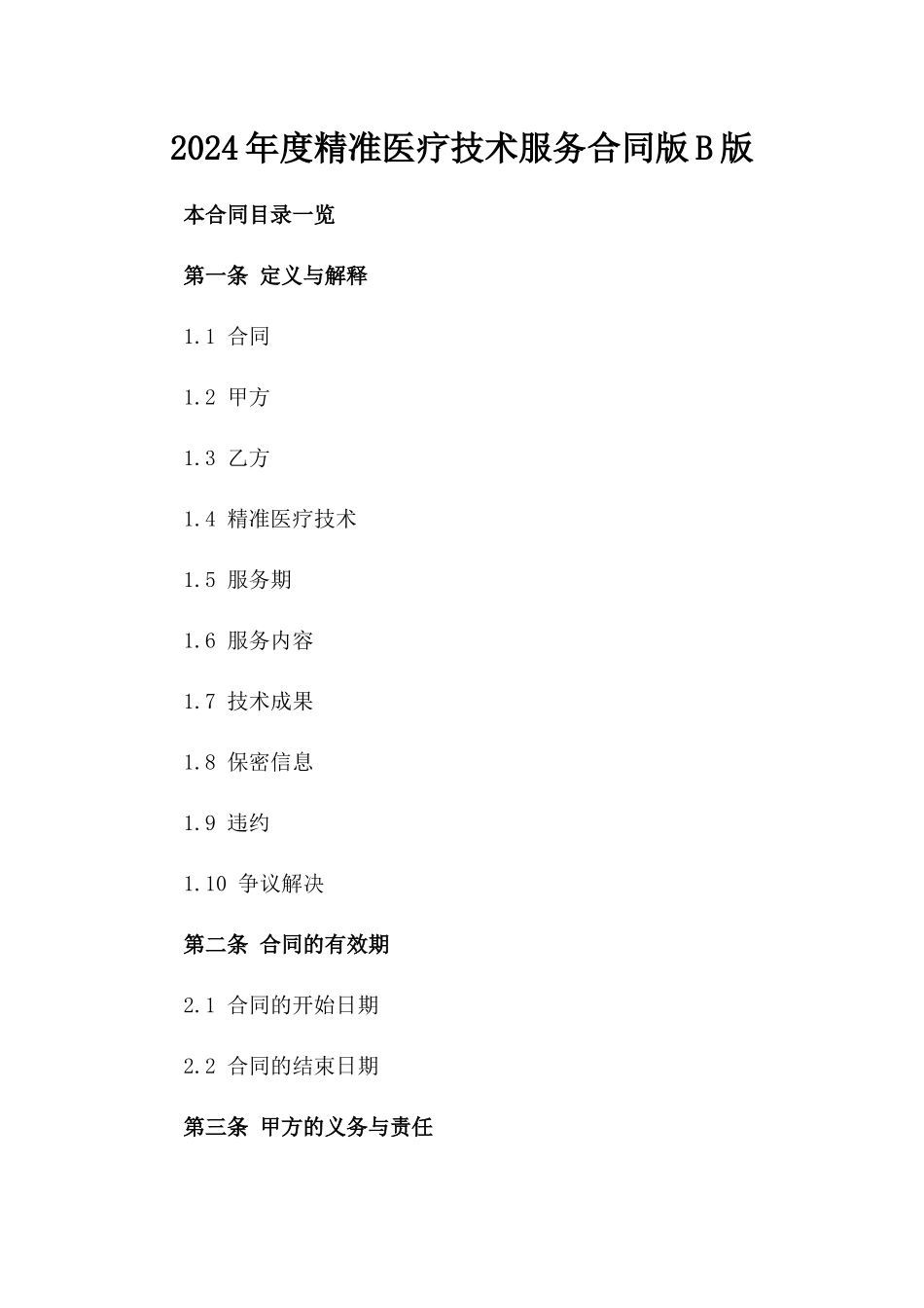 2024年度精准医疗技术服务合同版B版_第2页