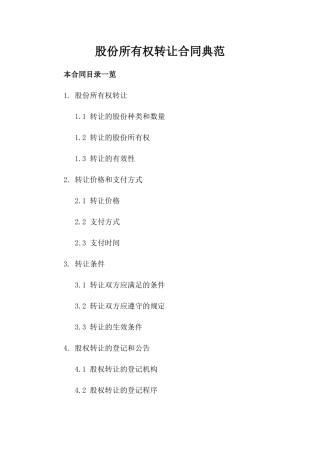 股份所有权转让合同典范