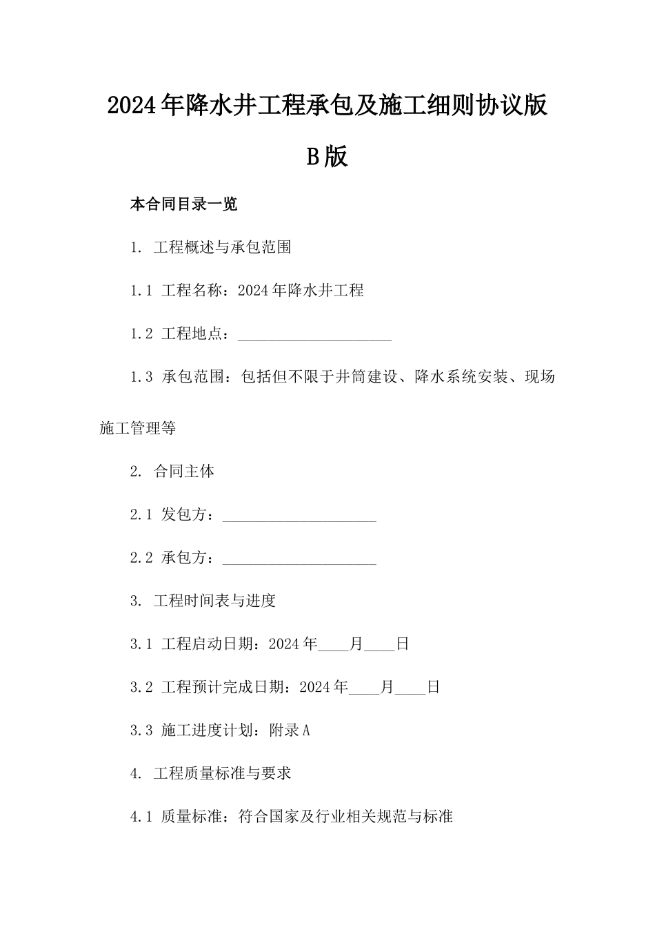 2024年降水井工程承包及施工细则协议版B版_第2页