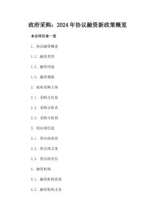 政府采购：2024年协议融资新政策概览