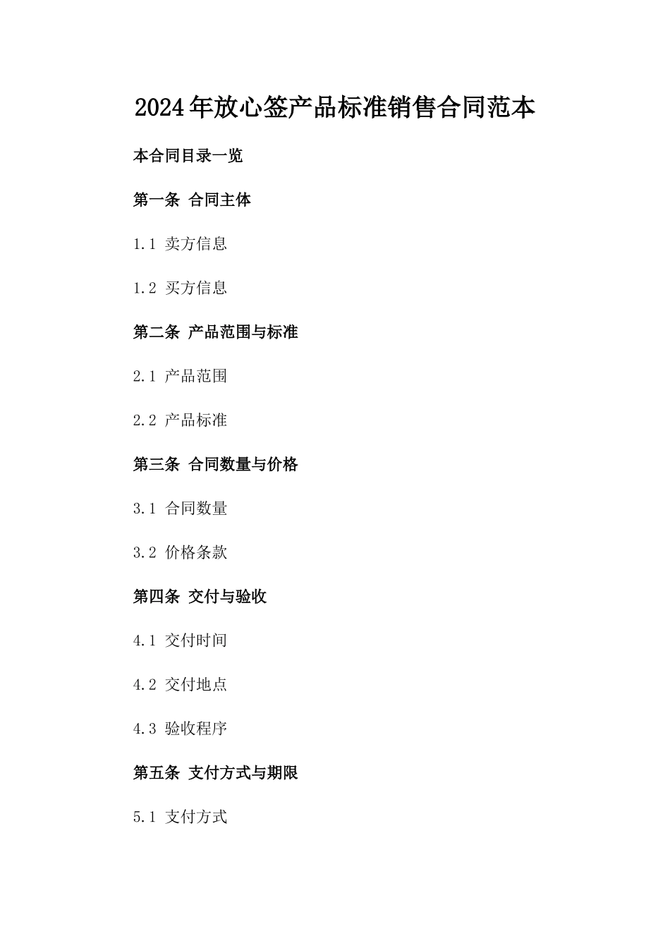 2024年放心签产品标准销售合同范本_第1页