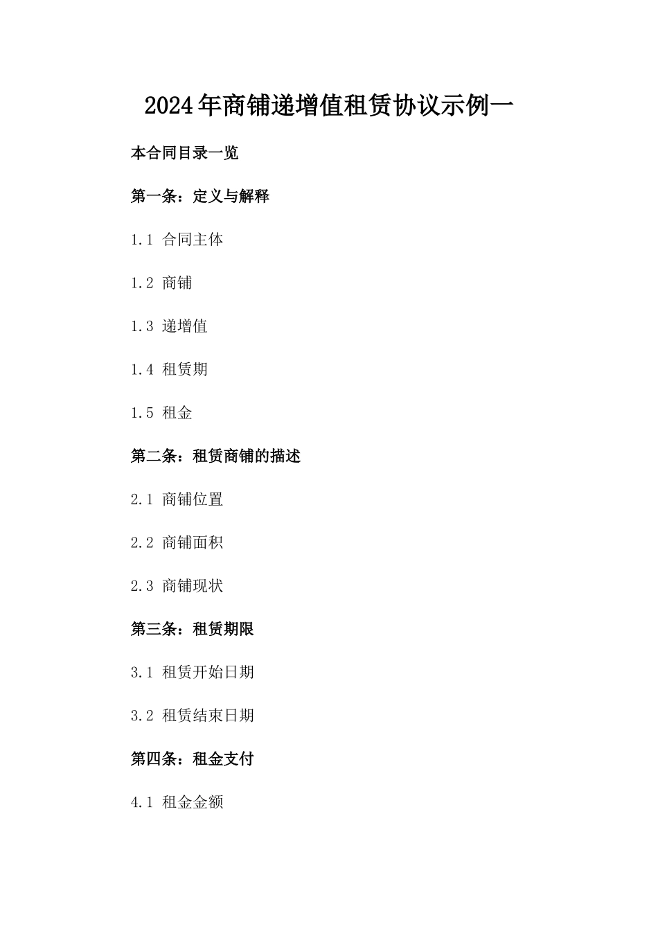 2024年商铺递增值租赁协议示例一_第2页