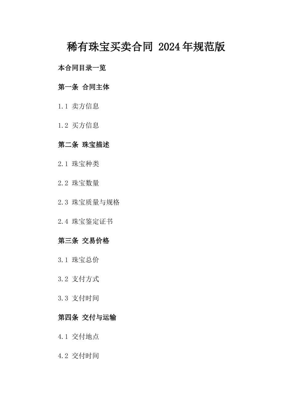 稀有珠宝买卖合同 2024年规范版_第1页