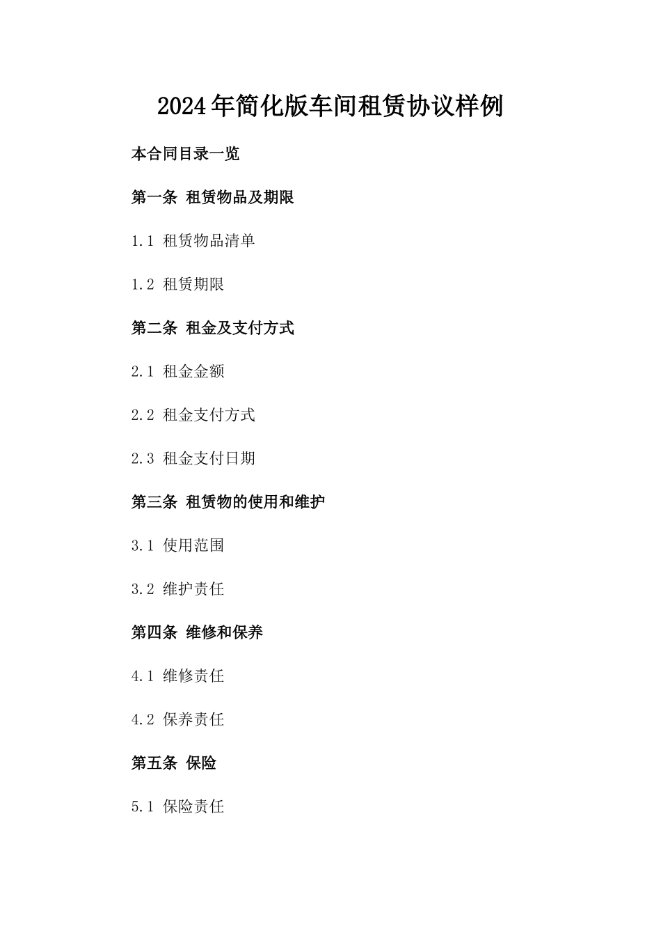 2024年简化版车间租赁协议样例_第1页