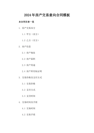 2024年房产交易意向合同模板
