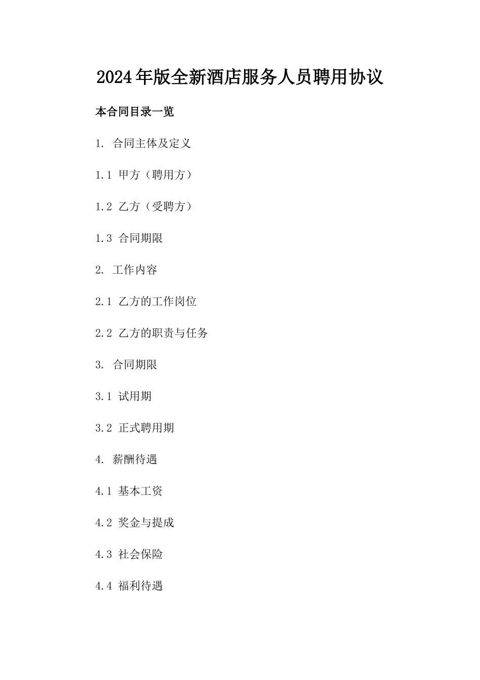 2024年版全新酒店服务人员聘用协议_第2页
