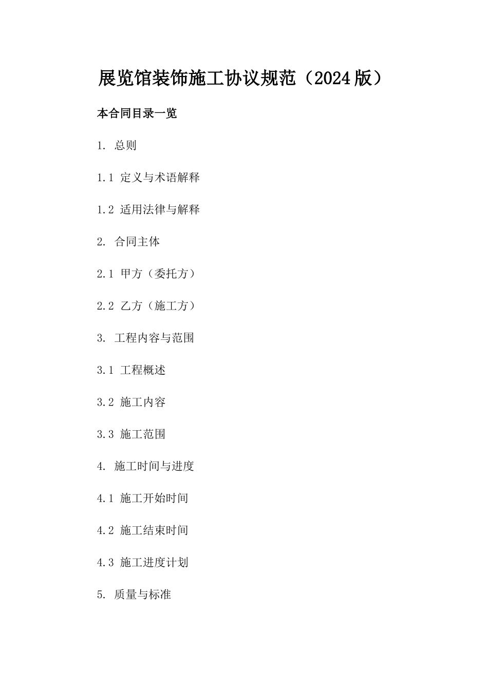 展览馆装饰施工协议规范（2024版）_第1页