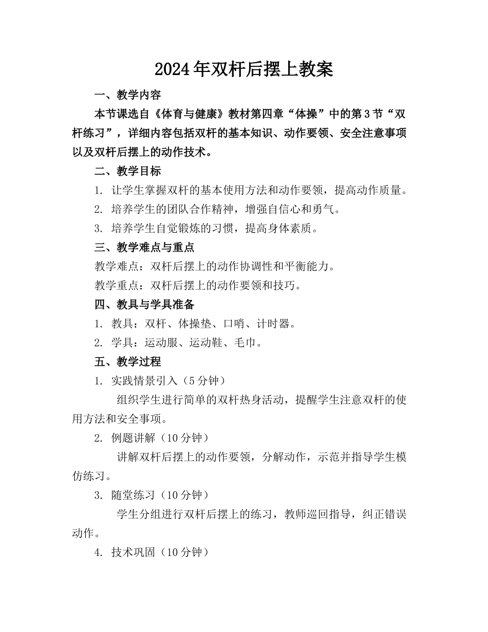 2024年双杆后摆上教案_第1页