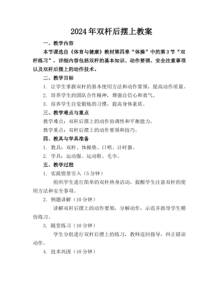 2024年双杆后摆上教案