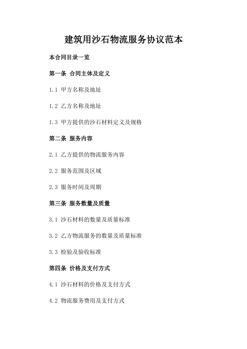 建筑用沙石物流服务协议范本_第1页