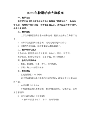 2024年轮滑活动大班教案