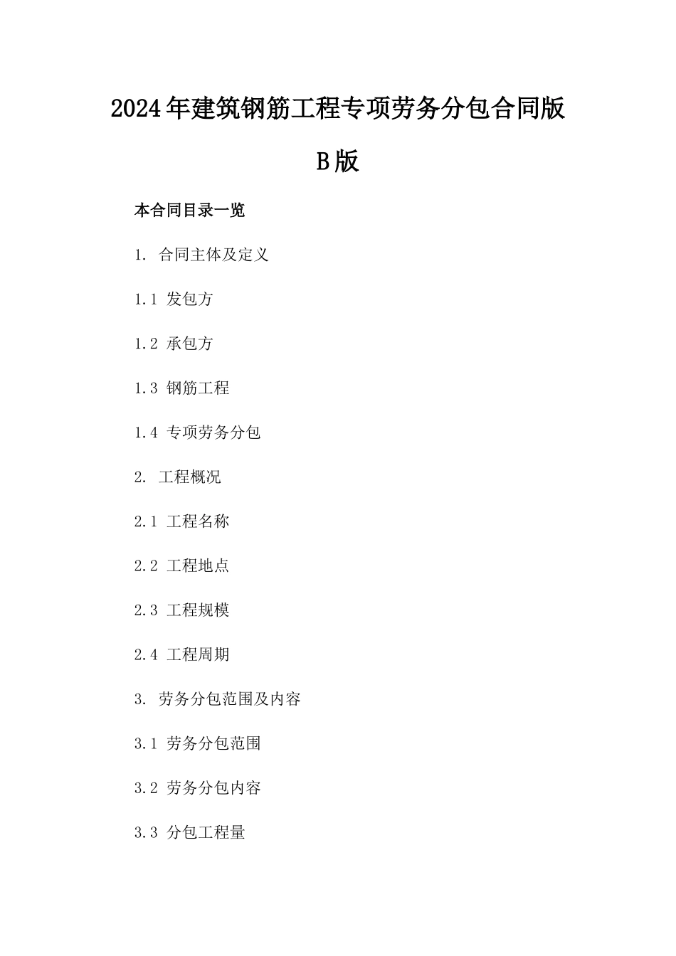 2024年建筑钢筋工程专项劳务分包合同版B版_第2页