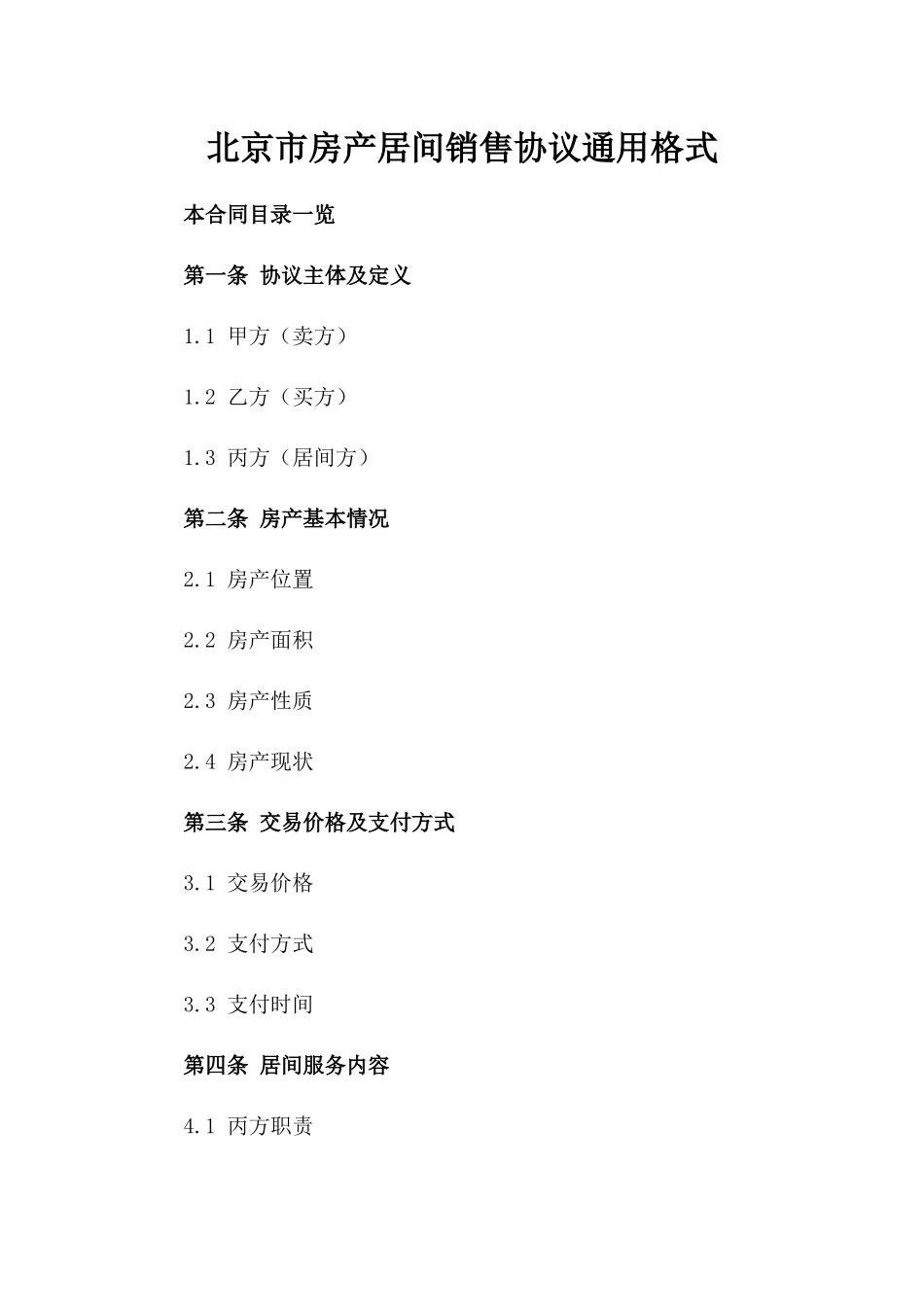 北京市房产居间销售协议通用格式_第1页